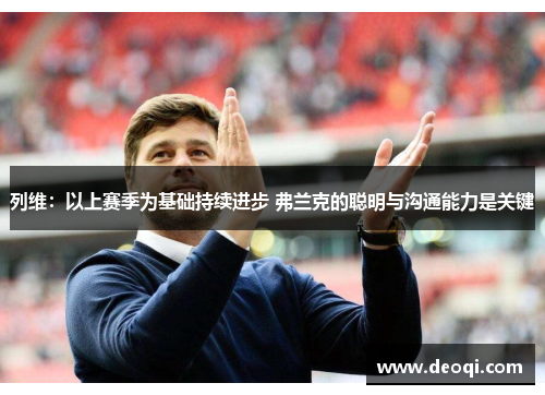 列维:以上赛季为基础持续进步 弗兰克的聪明与沟通能力是关键 列维:以上赛季为基础持续进步 弗兰克的聪明与沟通能力是关键