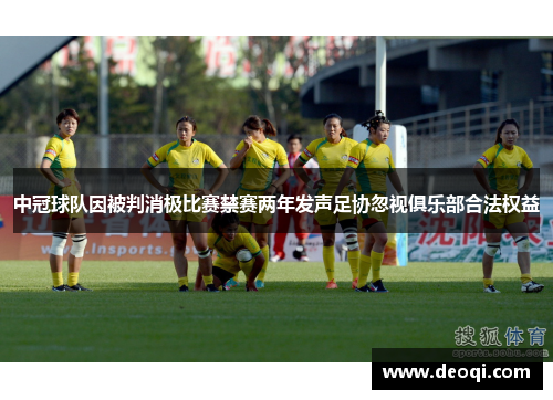 中冠球队因被判消极比赛禁赛两年发声足协忽视俱乐部合法权益 中冠球队因被判消极比赛禁赛两年发声足协忽视俱乐部合法权益