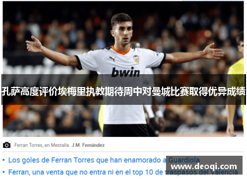 孔萨高度评价埃梅里执教期待周中对曼城比赛取得优异成绩 孔萨高度评价埃梅里执教期待周中对曼城比赛取得优异成绩