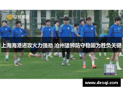 上海海港进攻火力强劲 沧州雄狮防守稳固为胜负关键