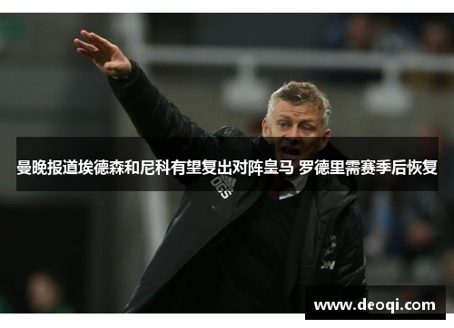 曼晚报道埃德森和尼科有望复出对阵皇马 罗德里需赛季后恢复 曼晚报道埃德森和尼科有望复出对阵皇马 罗德里需赛季后恢复