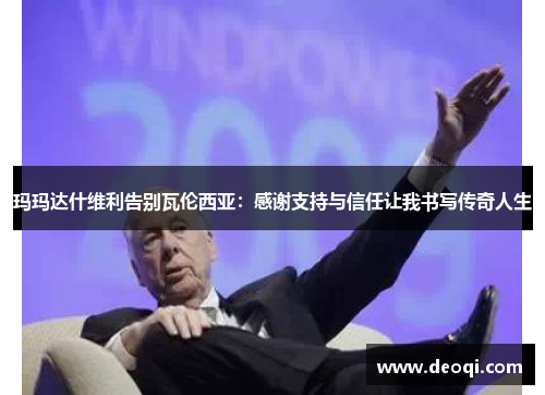 玛玛达什维利告别瓦伦西亚：感谢支持与信任让我书写传奇人生