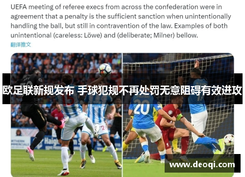 欧足联新规发布 手球犯规不再处罚无意阻碍有效进攻 欧足联新规发布 手球犯规不再处罚无意阻碍有效进攻