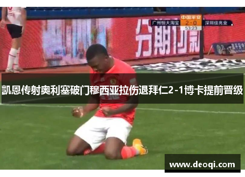 凯恩传射奥利塞破门穆西亚拉伤退拜仁2-1博卡提前晋级 凯恩传射奥利塞破门穆西亚拉伤退拜仁2-1博卡提前晋级