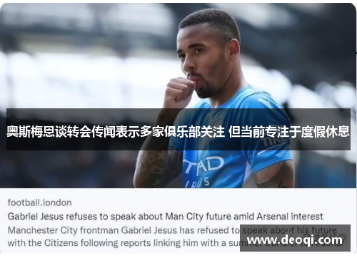 奥斯梅恩谈转会传闻表示多家俱乐部关注 但当前专注于度假休息 奥斯梅恩谈转会传闻表示多家俱乐部关注 但当前专注于度假休息