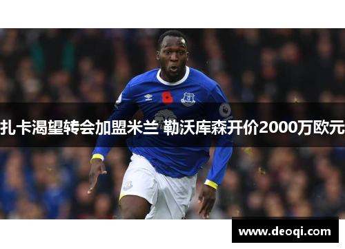 扎卡渴望转会加盟米兰 勒沃库森开价2000万欧元