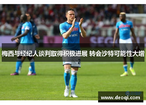梅西与经纪人谈判取得积极进展 转会沙特可能性大增 梅西与经纪人谈判取得积极进展 转会沙特可能性大增