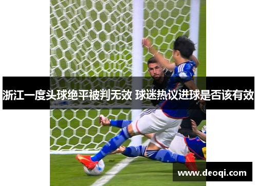 浙江一度头球绝平被判无效 球迷热议进球是否该有效 浙江一度头球绝平被判无效 球迷热议进球是否该有效