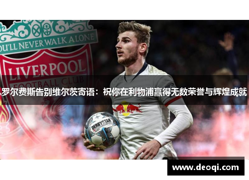 罗尔费斯告别维尔茨寄语:祝你在利物浦赢得无数荣誉与辉煌成就 罗尔费斯告别维尔茨寄语:祝你在利物浦赢得无数荣誉与辉煌成就