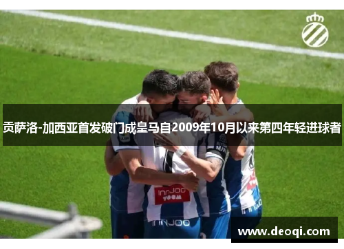 贡萨洛-加西亚首发破门成皇马自2009年10月以来第四年轻进球者 贡萨洛-加西亚首发破门成皇马自2009年10月以来第四年轻进球者