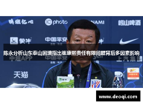 陈永分析山东泰山困境指出崔康熙责任有限问题背后多因素影响 陈永分析山东泰山困境指出崔康熙责任有限问题背后多因素影响