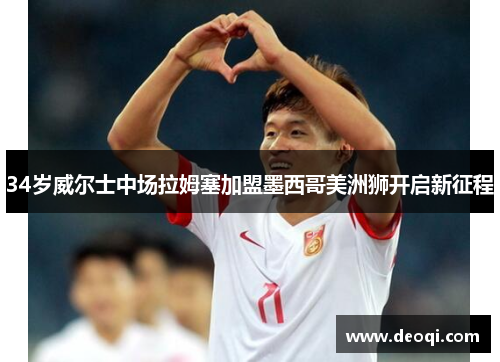 34岁威尔士中场拉姆塞加盟墨西哥美洲狮开启新征程 34岁威尔士中场拉姆塞加盟墨西哥美洲狮开启新征程