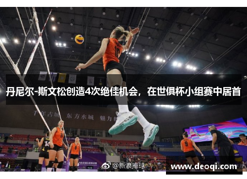 丹尼尔-斯文松创造4次绝佳机会,在世俱杯小组赛中居首 丹尼尔-斯文松创造4次绝佳机会,在世俱杯小组赛中居首