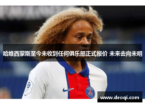 哈维西蒙斯至今未收到任何俱乐部正式报价 未来去向未明 哈维西蒙斯至今未收到任何俱乐部正式报价 未来去向未明