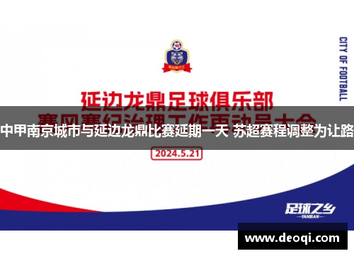 中甲南京城市与延边龙鼎比赛延期一天 苏超赛程调整为让路 中甲南京城市与延边龙鼎比赛延期一天 苏超赛程调整为让路