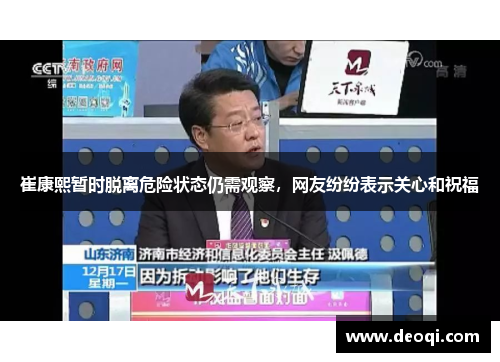 崔康熙暂时脱离危险状态仍需观察,网友纷纷表示关心和祝福 崔康熙暂时脱离危险状态仍需观察,网友纷纷表示关心和祝福