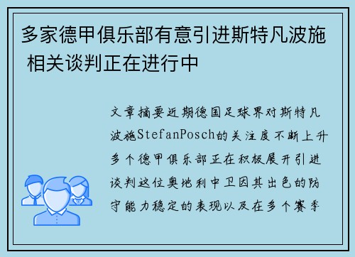 多家德甲俱乐部有意引进斯特凡波施 相关谈判正在进行中 多家德甲俱乐部有意引进斯特凡波施 相关谈判正在进行中