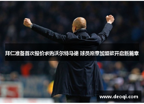 拜仁准备首次报价求购沃尔特马德 球员愿意加盟欲开启新篇章 拜仁准备首次报价求购沃尔特马德 球员愿意加盟欲开启新篇章
