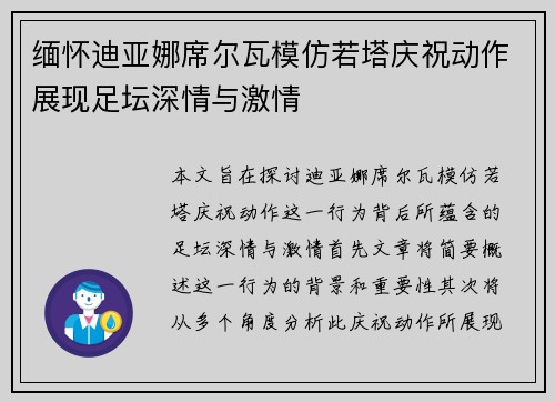 缅怀迪亚娜席尔瓦模仿若塔庆祝动作展现足坛深情与激情 缅怀迪亚娜席尔瓦模仿若塔庆祝动作展现足坛深情与激情