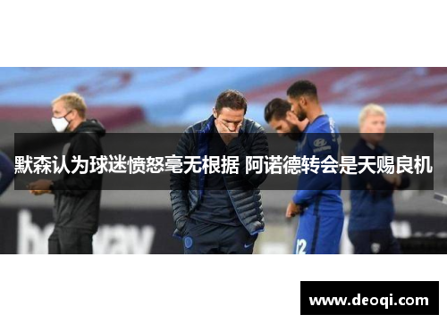 默森认为球迷愤怒毫无根据 阿诺德转会是天赐良机 默森认为球迷愤怒毫无根据 阿诺德转会是天赐良机