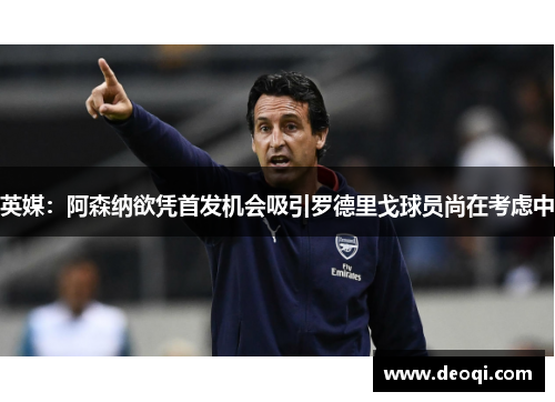 英媒:阿森纳欲凭首发机会吸引罗德里戈球员尚在考虑中 英媒:阿森纳欲凭首发机会吸引罗德里戈球员尚在考虑中