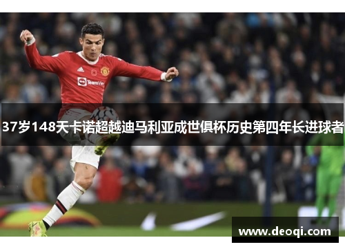 37岁148天卡诺超越迪马利亚成世俱杯历史第四年长进球者 37岁148天卡诺超越迪马利亚成世俱杯历史第四年长进球者