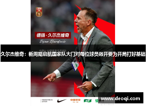 久尔杰维奇:新周期启航国家队大门对每位球员敞开要为开局打好基础 久尔杰维奇:新周期启航国家队大门对每位球员敞开要为开局打好基础