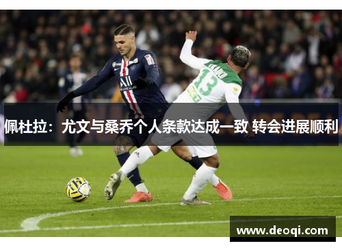 佩杜拉:尤文与桑乔个人条款达成一致 转会进展顺利 佩杜拉:尤文与桑乔个人条款达成一致 转会进展顺利