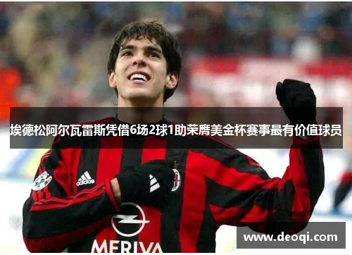 埃德松阿尔瓦雷斯凭借6场2球1助荣膺美金杯赛事最有价值球员 埃德松阿尔瓦雷斯凭借6场2球1助荣膺美金杯赛事最有价值球员