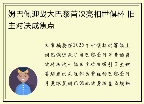 姆巴佩迎战大巴黎首次亮相世俱杯 旧主对决成焦点 姆巴佩迎战大巴黎首次亮相世俱杯 旧主对决成焦点