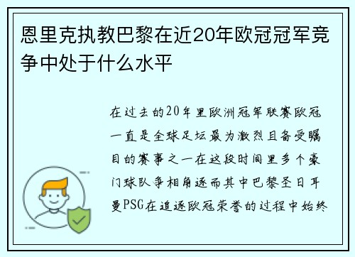 恩里克执教巴黎在近20年欧冠冠军竞争中处于什么水平 恩里克执教巴黎在近20年欧冠冠军竞争中处于什么水平