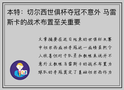 本特:切尔西世俱杯夺冠不意外 马雷斯卡的战术布置至关重要 本特:切尔西世俱杯夺冠不意外 马雷斯卡的战术布置至关重要