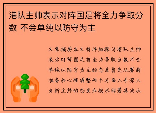 港队主帅表示对阵国足将全力争取分数 不会单纯以防守为主 港队主帅表示对阵国足将全力争取分数 不会单纯以防守为主