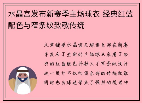 水晶宫发布新赛季主场球衣 经典红蓝配色与窄条纹致敬传统 水晶宫发布新赛季主场球衣 经典红蓝配色与窄条纹致敬传统