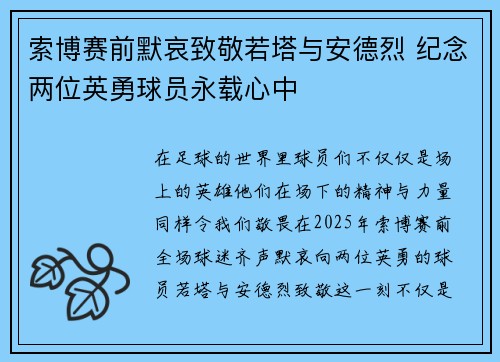 索博赛前默哀致敬若塔与安德烈 纪念两位英勇球员永载心中 索博赛前默哀致敬若塔与安德烈 纪念两位英勇球员永载心中