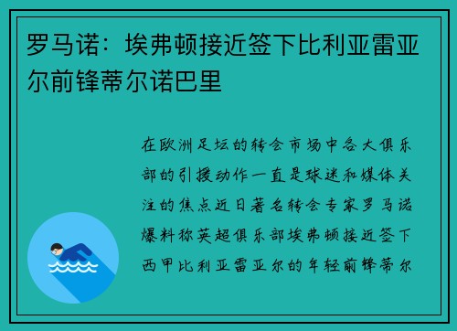 罗马诺:埃弗顿接近签下比利亚雷亚尔前锋蒂尔诺巴里 罗马诺:埃弗顿接近签下比利亚雷亚尔前锋蒂尔诺巴里