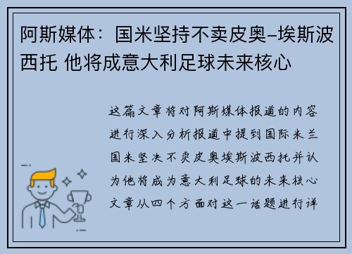 阿斯媒体:国米坚持不卖皮奥-埃斯波西托 他将成意大利足球未来核心 阿斯媒体:国米坚持不卖皮奥-埃斯波西托 他将成意大利足球未来核心
