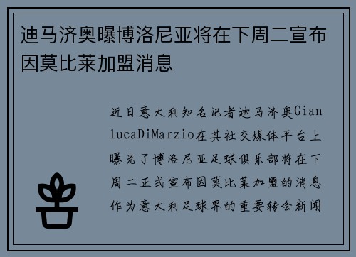 迪马济奥曝博洛尼亚将在下周二宣布因莫比莱加盟消息 迪马济奥曝博洛尼亚将在下周二宣布因莫比莱加盟消息