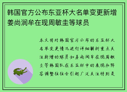 韩国官方公布东亚杯大名单变更新增姜尚润牟在现周敏圭等球员 韩国官方公布东亚杯大名单变更新增姜尚润牟在现周敏圭等球员