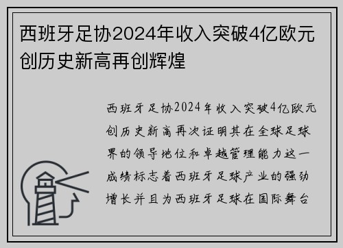 西班牙足协2024年收入突破4亿欧元 创历史新高再创辉煌 西班牙足协2024年收入突破4亿欧元 创历史新高再创辉煌