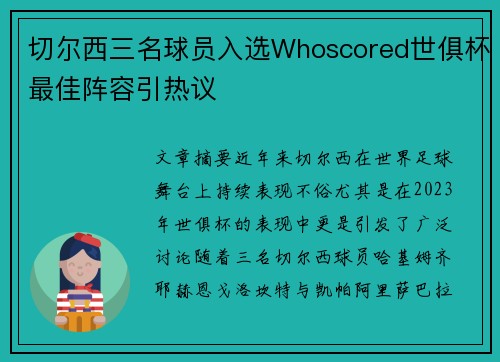 切尔西三名球员入选Whoscored世俱杯最佳阵容引热议