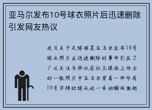 亚马尔发布10号球衣照片后迅速删除引发网友热议 亚马尔发布10号球衣照片后迅速删除引发网友热议