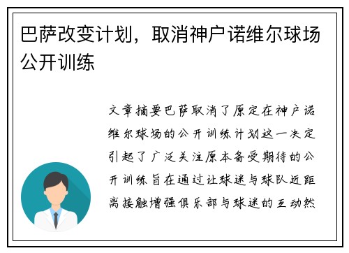巴萨改变计划,取消神户诺维尔球场公开训练 巴萨改变计划,取消神户诺维尔球场公开训练
