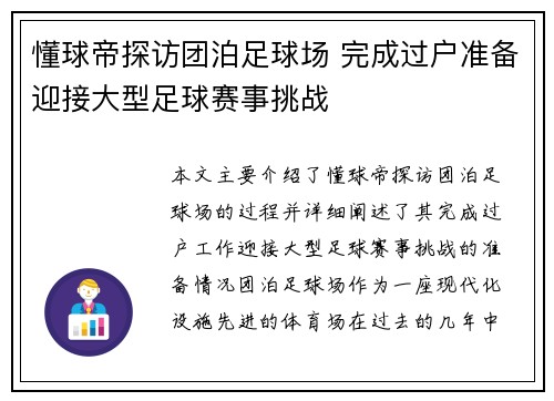懂球帝探访团泊足球场 完成过户准备迎接大型足球赛事挑战 懂球帝探访团泊足球场 完成过户准备迎接大型足球赛事挑战