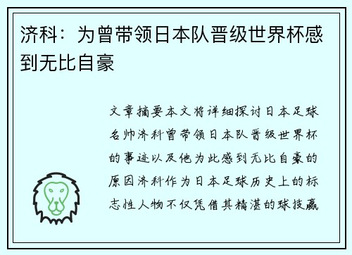 济科:为曾带领日本队晋级世界杯感到无比自豪 济科:为曾带领日本队晋级世界杯感到无比自豪