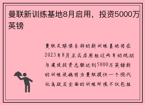 曼联新训练基地8月启用,投资5000万英镑 曼联新训练基地8月启用,投资5000万英镑