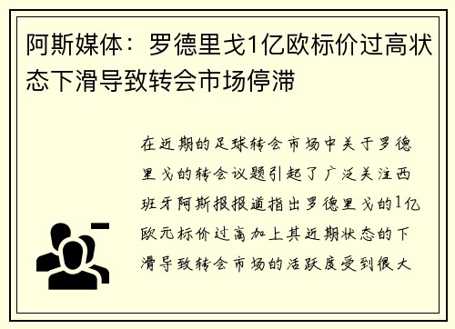 阿斯媒体：罗德里戈1亿欧标价过高状态下滑导致转会市场停滞