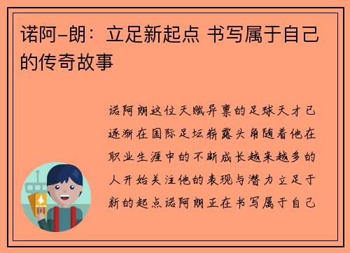 诺阿-朗:立足新起点 书写属于自己的传奇故事 诺阿-朗:立足新起点 书写属于自己的传奇故事