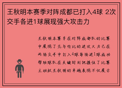 王秋明本赛季对阵成都已打入4球 2次交手各进1球展现强大攻击力 王秋明本赛季对阵成都已打入4球 2次交手各进1球展现强大攻击力