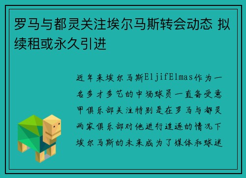 罗马与都灵关注埃尔马斯转会动态 拟续租或永久引进 罗马与都灵关注埃尔马斯转会动态 拟续租或永久引进